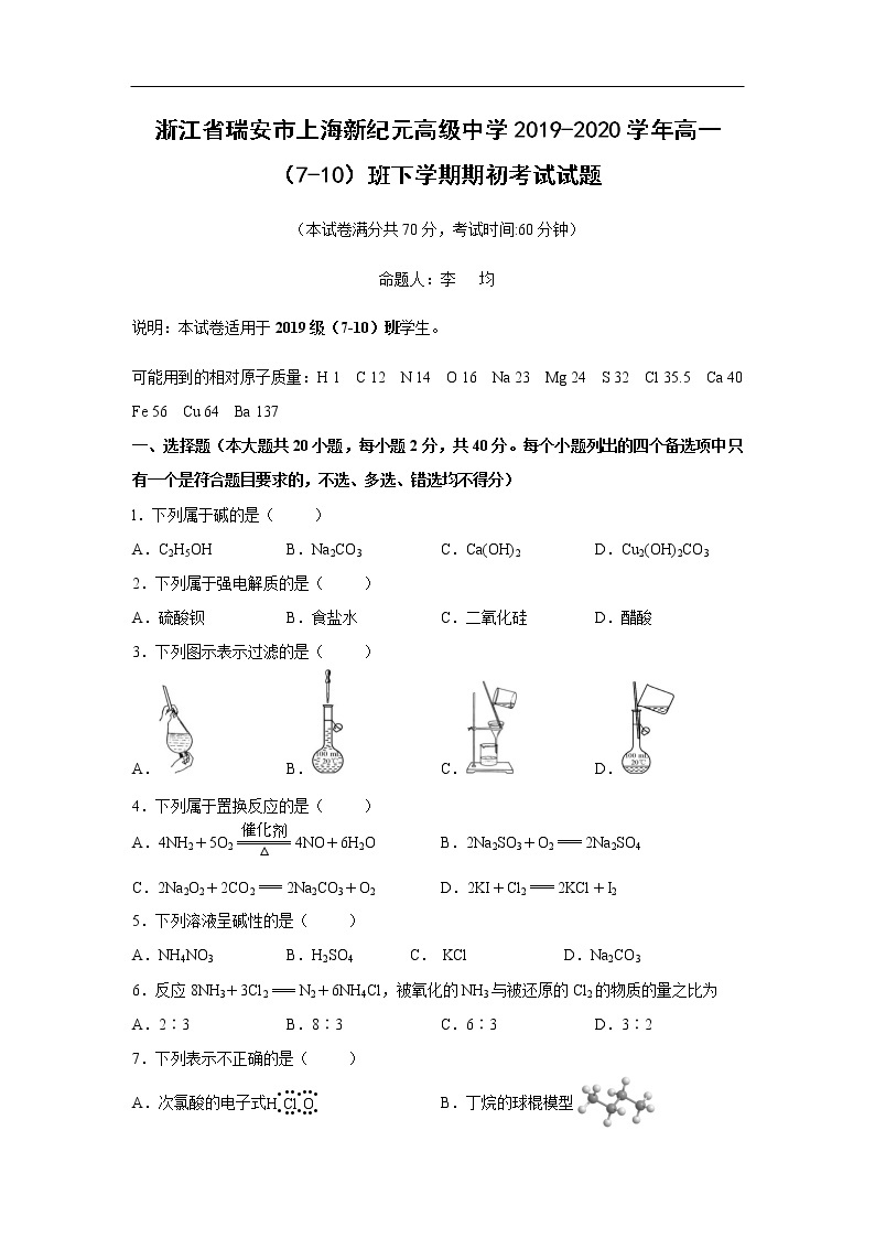 浙江省瑞安市上海新纪元高级中学2019-2020学年高一（7-10）班下学期期初考试化学试题01