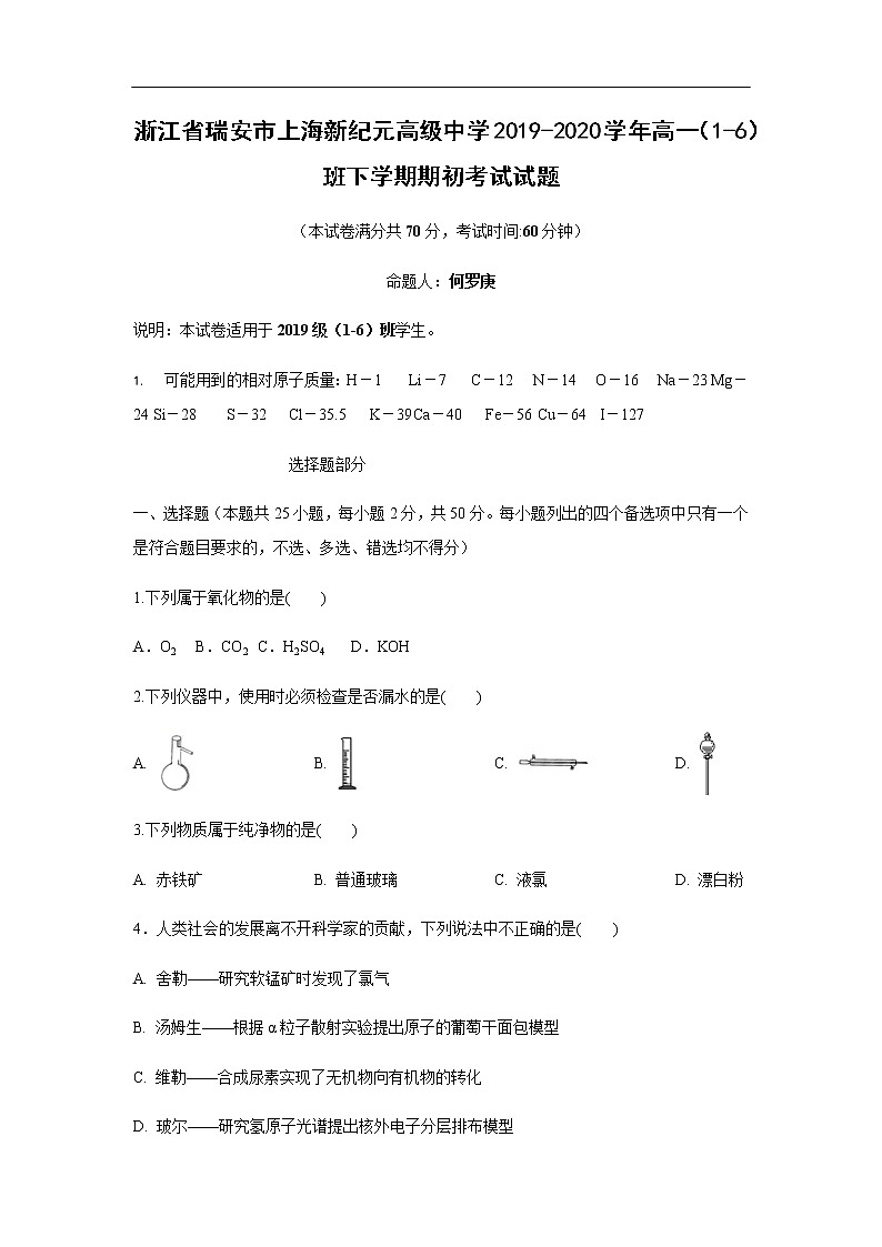 浙江省瑞安市上海新纪元高级中学2019-2020学年高一（1-6）班下学期期初考试化学试题第1页