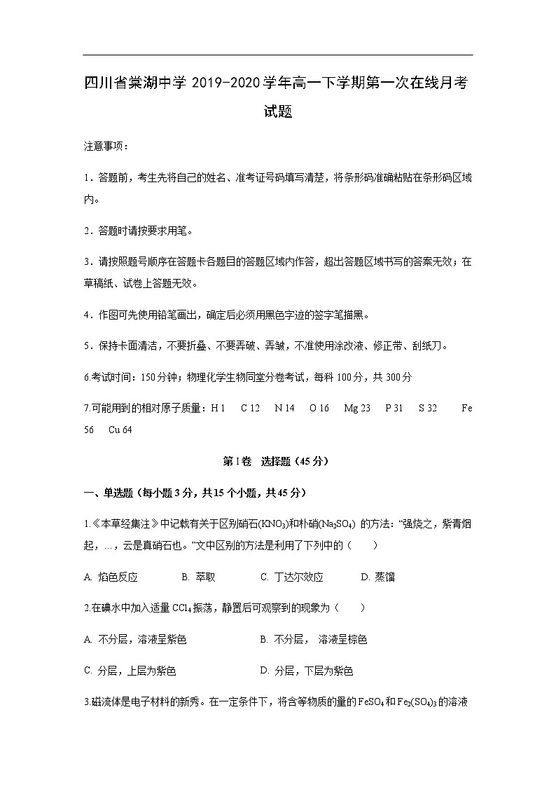 四川省棠湖中学2019-2020学年高一下学期第一次在线月考化学试化学题01