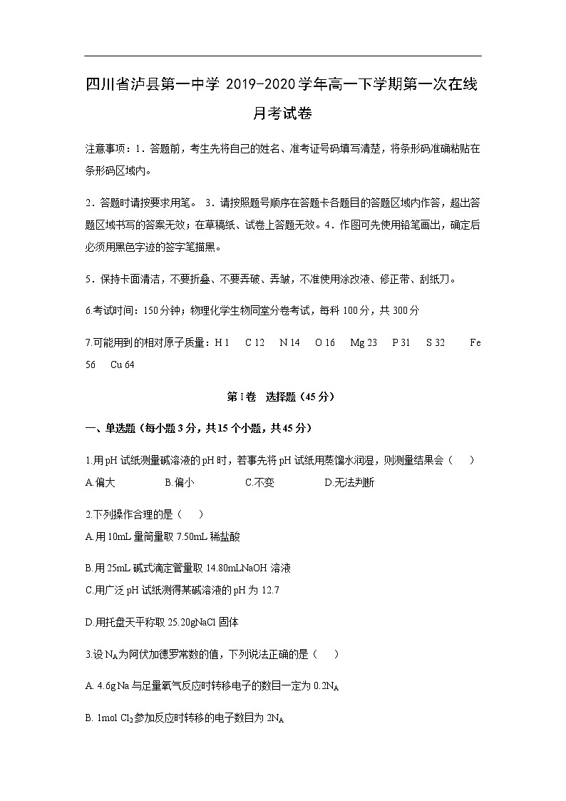 四川省泸县第一中学2019-2020学年高一下学期第一次在线月考化学试化学卷第1页