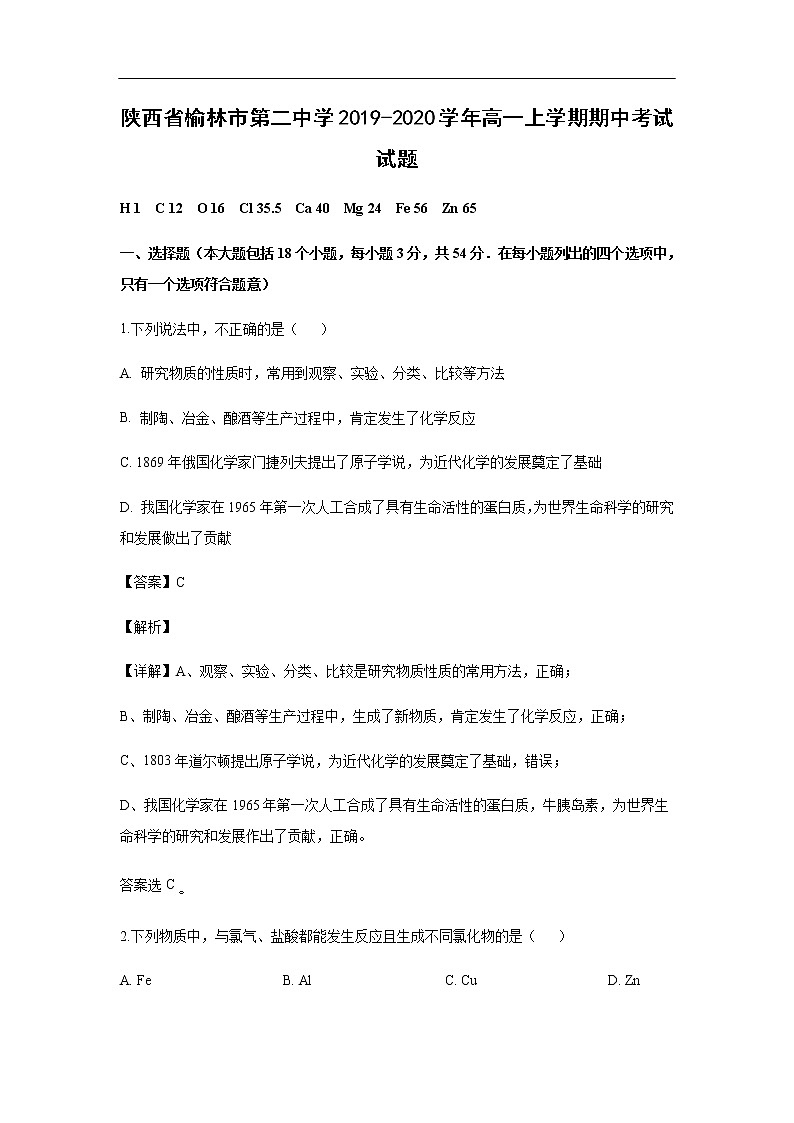陕西省榆林市第二中学2019-2020学年高一上学期期中考试化学试题（解析版）01
