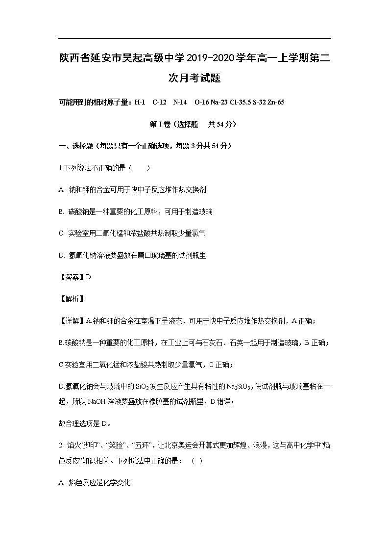 陕西省延安市吴起高级中学2019-2020学年高一上学期第二次月考化学试化学题（解析版）01