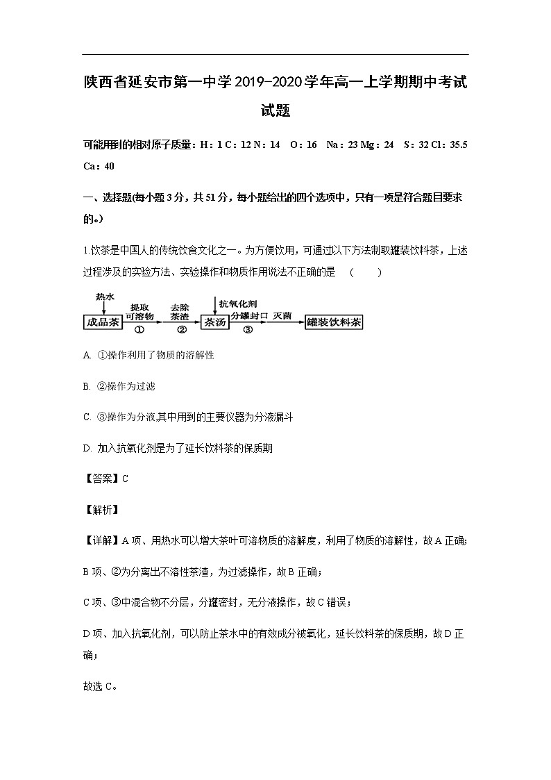 陕西省延安市第一中学2019-2020学年高一上学期期中考试化学试题（解析版）01