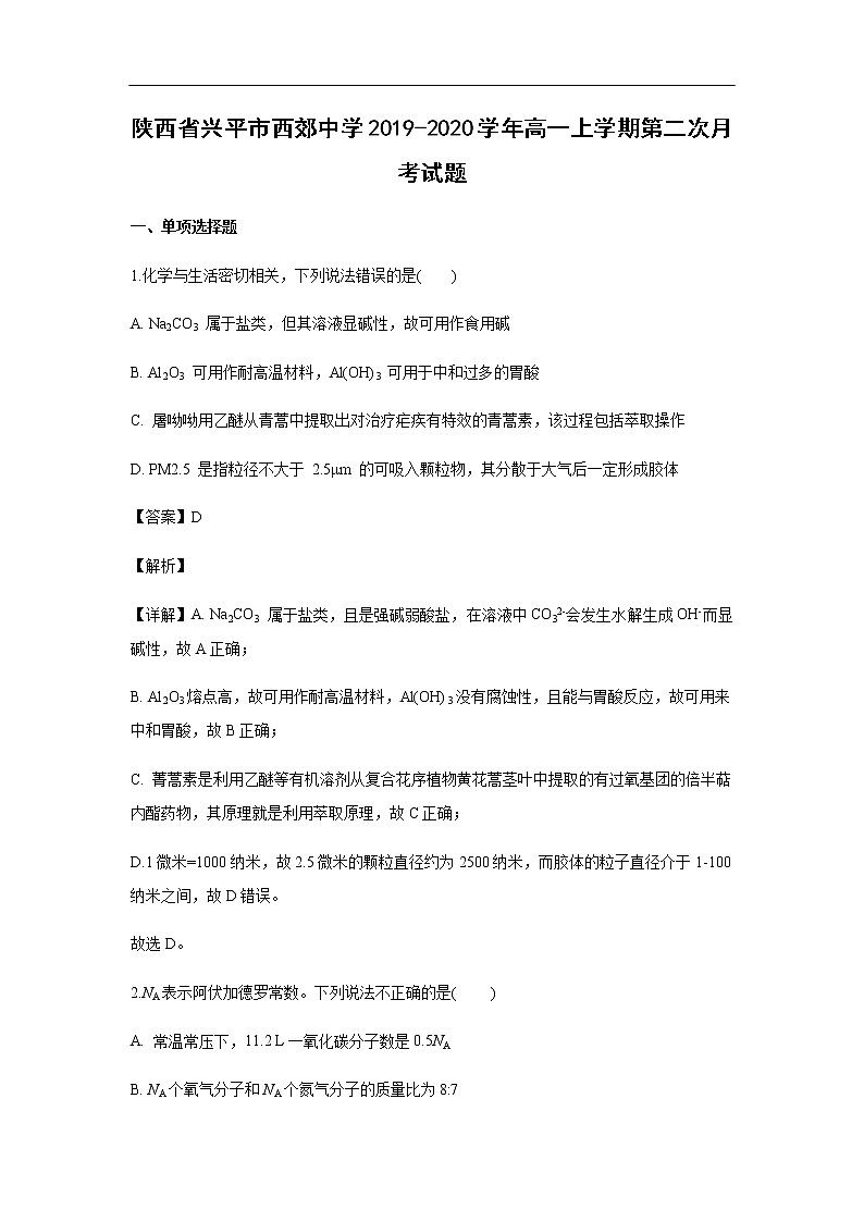 陕西省兴平市西郊中学2019-2020学年高一上学期第二次月考化学试化学题（解析版）01