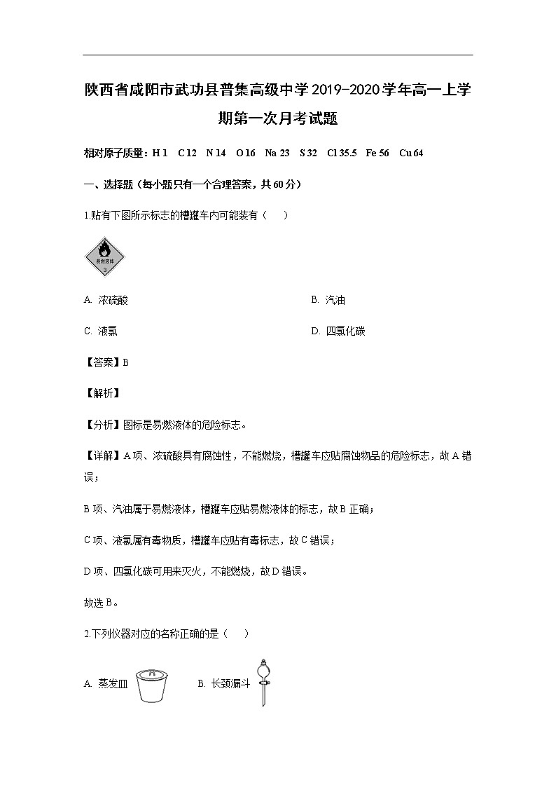 陕西省咸阳市武功县普集高级中学2019-2020学年高一上学期第一次月考化学试化学题（解析版）第1页