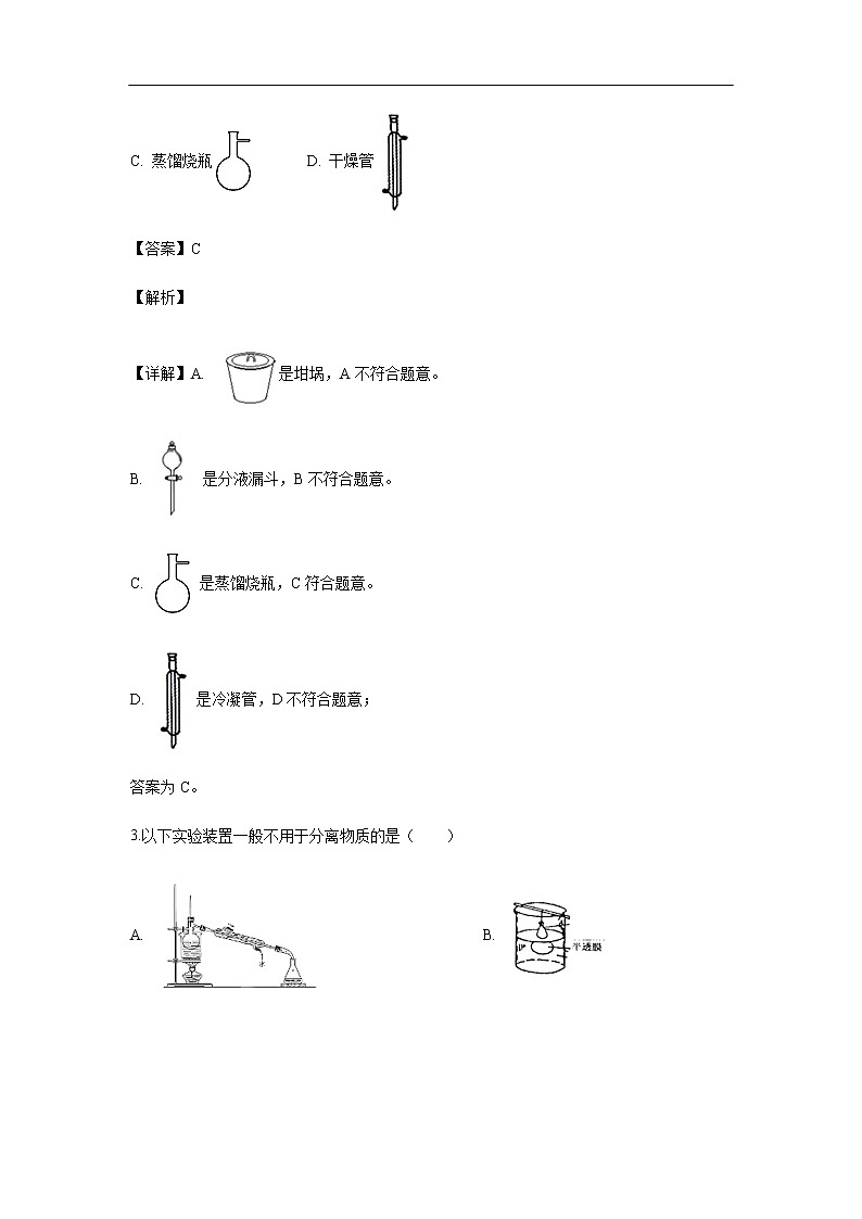 陕西省咸阳市武功县普集高级中学2019-2020学年高一上学期第一次月考化学试化学题（解析版）第2页
