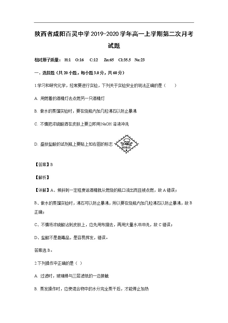 陕西省咸阳百灵中学2019-2020学年高一上学期第二次月考化学试化学题（解析版）01