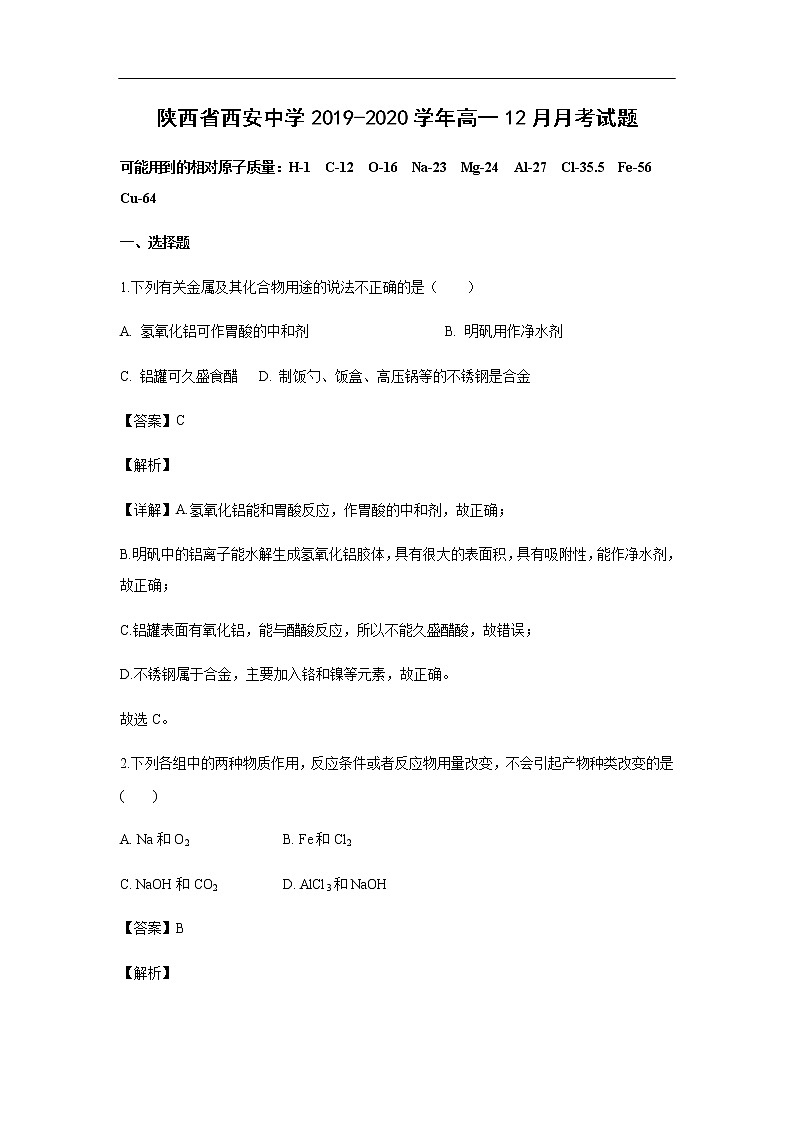 陕西省西安中学2019-2020学年高一12月月考化学试化学题（解析版）01