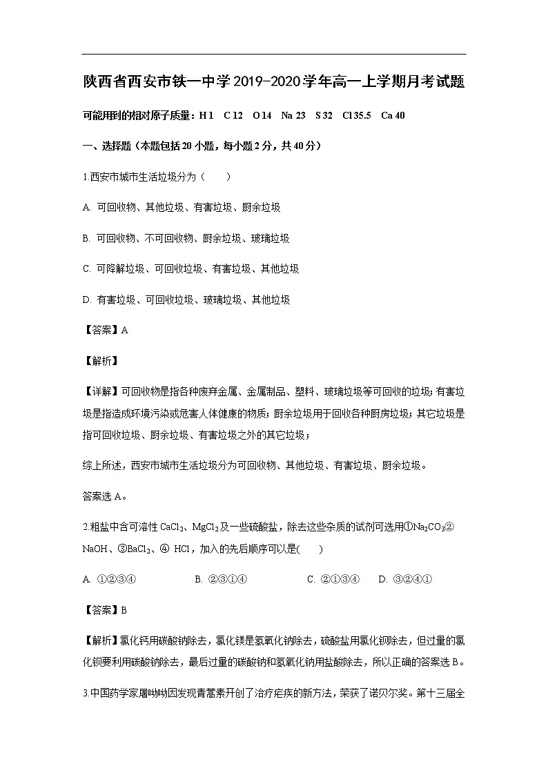 陕西省西安市铁一中学2019-2020学年高一上学期月考化学试化学题（解析版）01