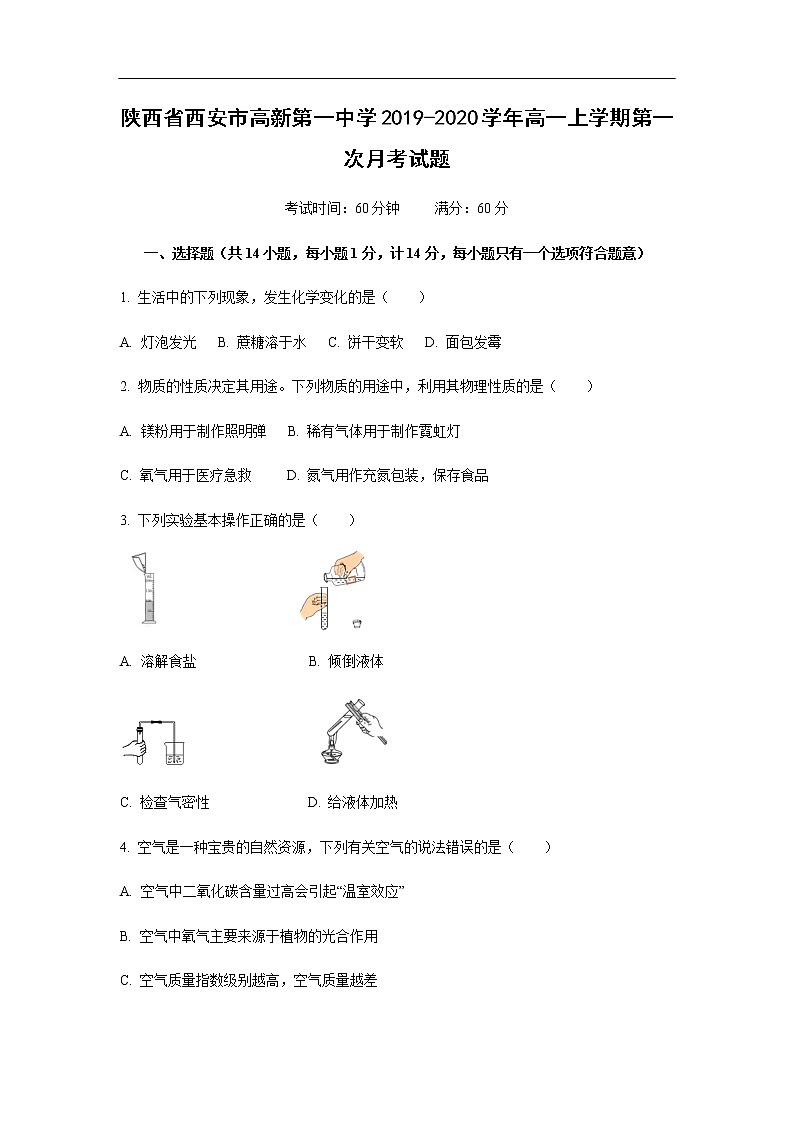 陕西省西安市高新第一中学2019-2020学年高一上学期第一次月考化学试化学题01