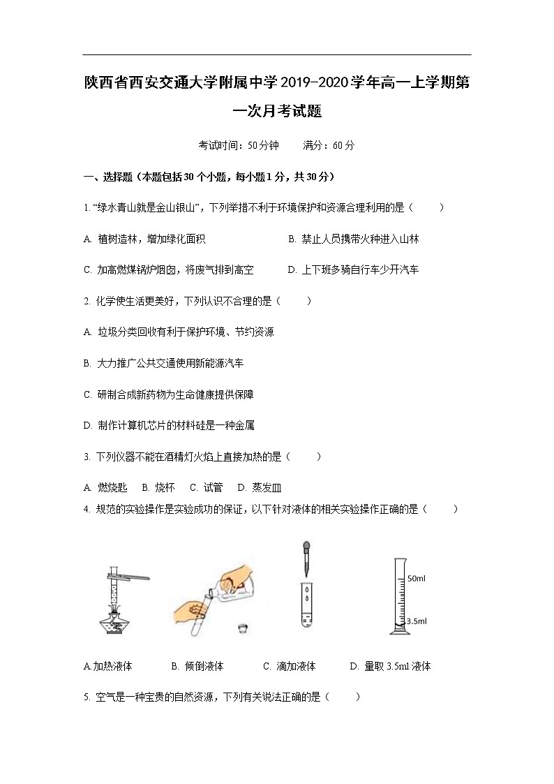 陕西省西安交通大学附属中学2019-2020学年高一上学期第一次月考化学试化学题01