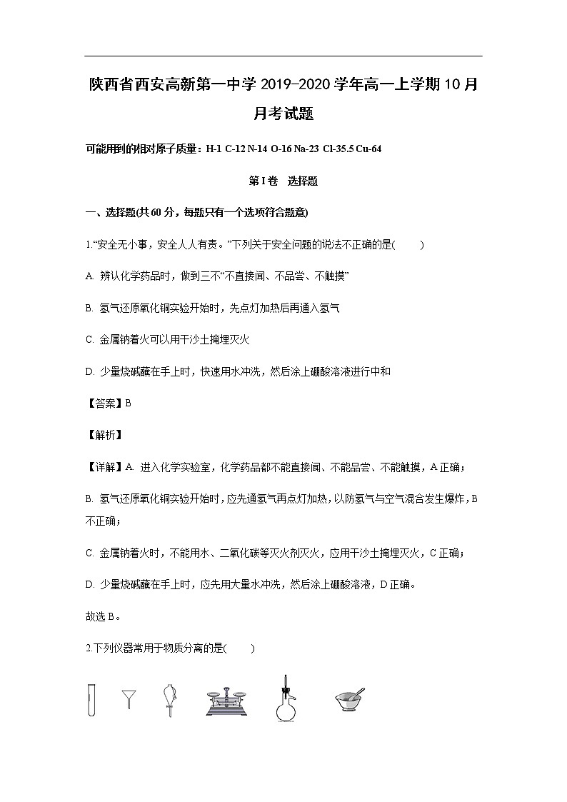 陕西省西安高新第一中学2019-2020学年高一上学期10月月考化学试化学题（解析版）01