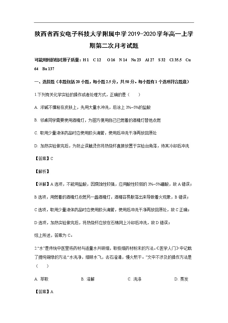 陕西省西安电子科技大学附属中学2019-2020学年高一上学期第二次月考化学试化学题（解析版）01