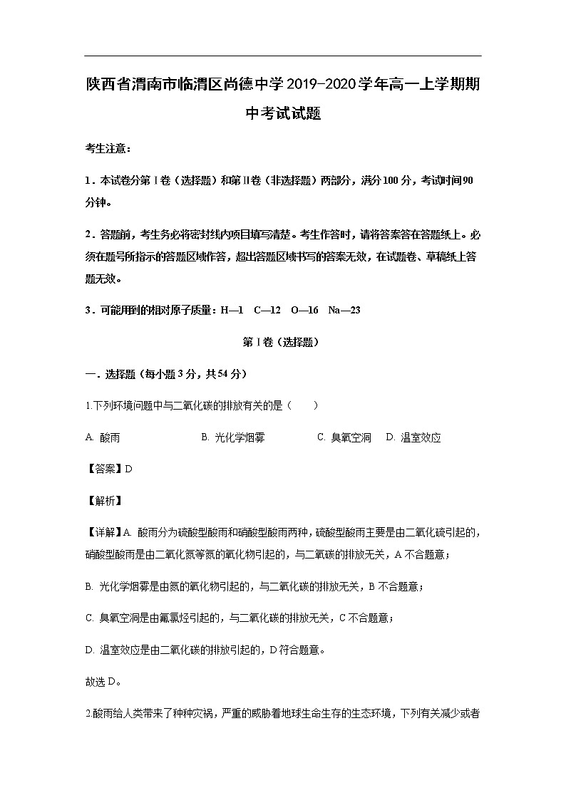 陕西省渭南市临渭区尚德中学2019-2020学年高一上学期期中考试化学试题（解析版）01