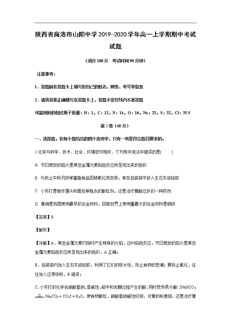 陕西省商洛市山阳中学2019-2020学年高一上学期期中考试化学试题（解析版）01