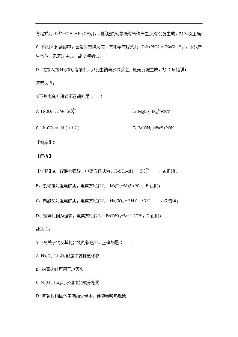 陕西省商洛市山阳中学2019-2020学年高一上学期期中考试化学试题（解析版）03