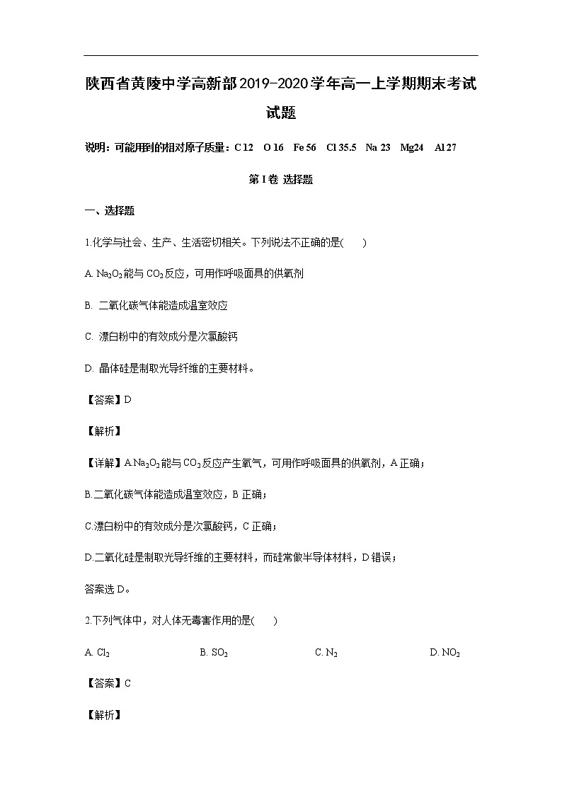 陕西省黄陵中学高新部2019-2020学年高一上学期期末考试化学试题（解析版）01