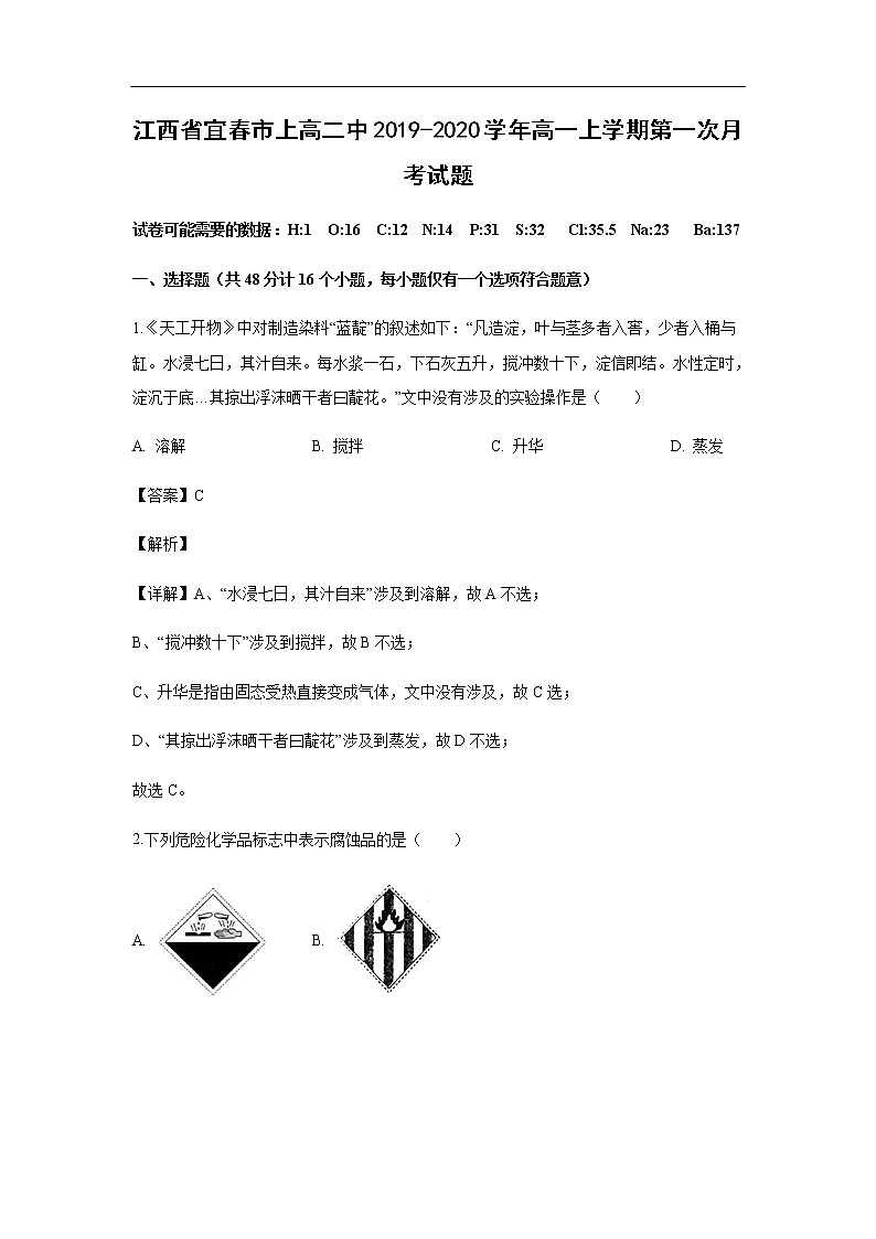 江西省宜春市上高二中2019-2020学年高一上学期第一次月考化学试化学题（解析版）01