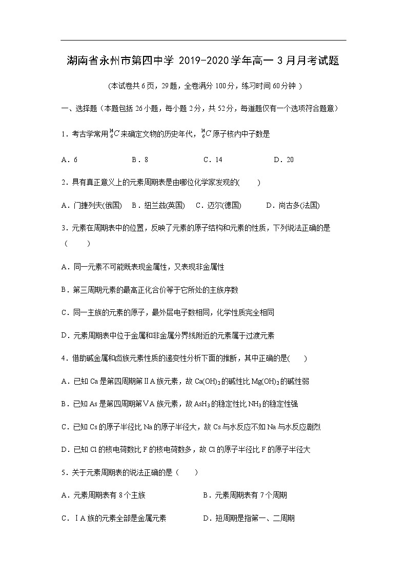 湖南省永州市第四中学2019-2020学年高一3月月考化学试化学题（解析版）01