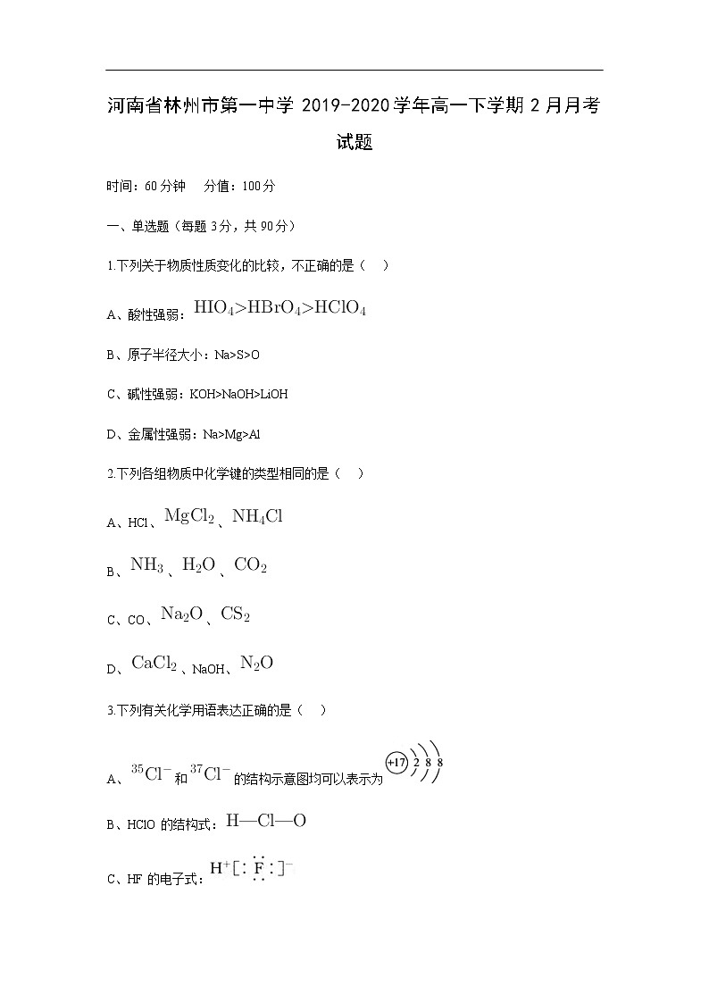 河南省林州市第一中学2019-2020学年高一下学期2月月考化学试化学题（解析版）01