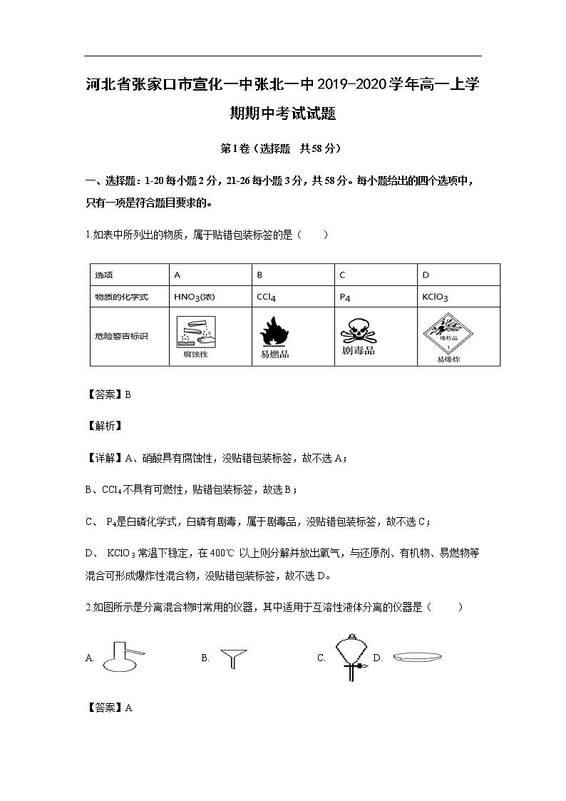 河北省张家口市宣化一中张北一中2019-2020学年高一上学期期中考试化学试题（解析版）01