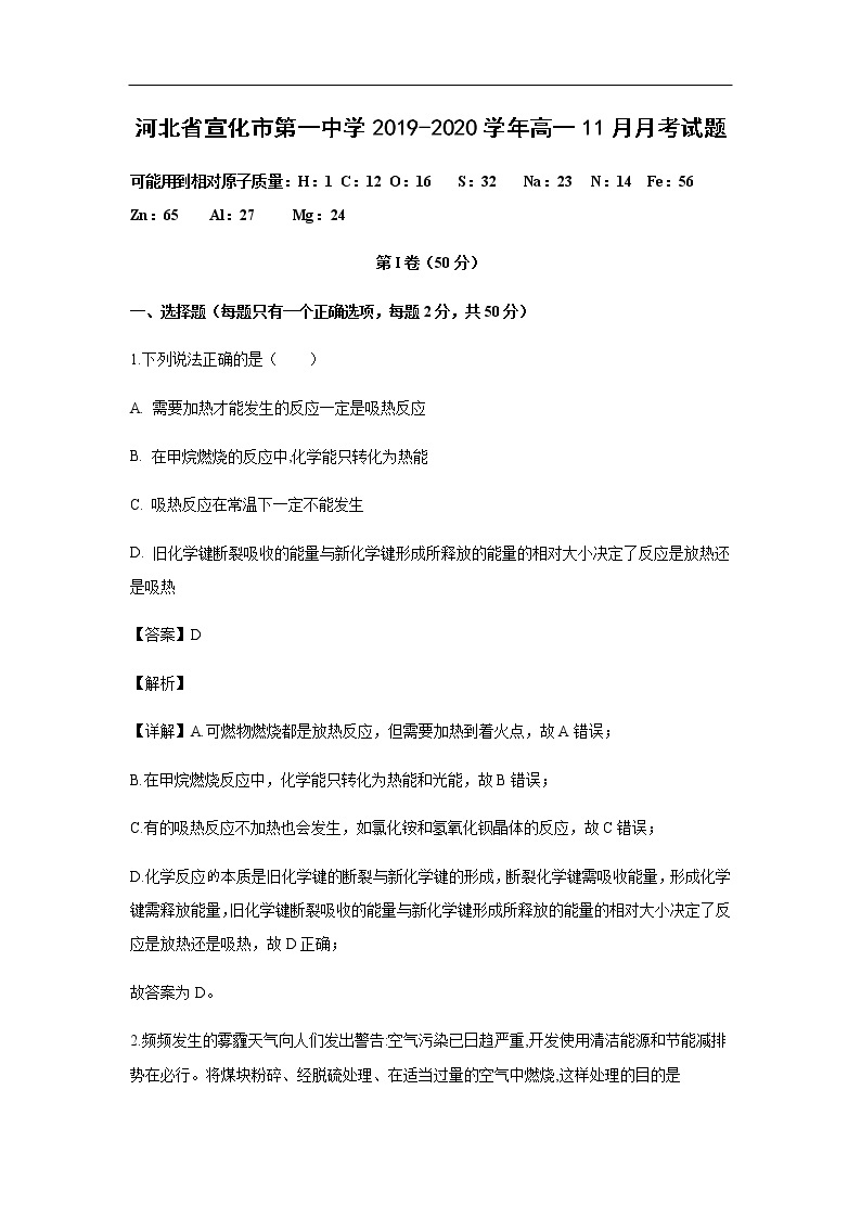 河北省宣化市第一中学2019-2020学年高一11月月考化学试化学题（解析版）01