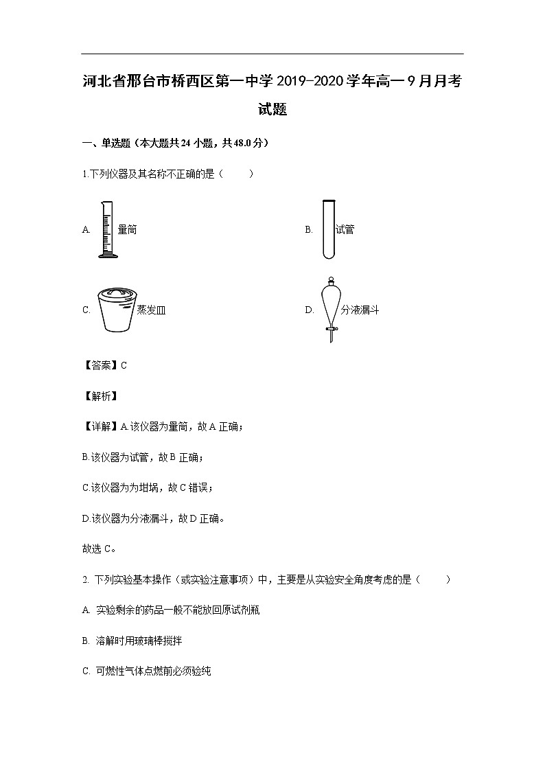 河北省邢台市桥西区第一中学2019-2020学年高一9月月考化学试化学题（解析版）01