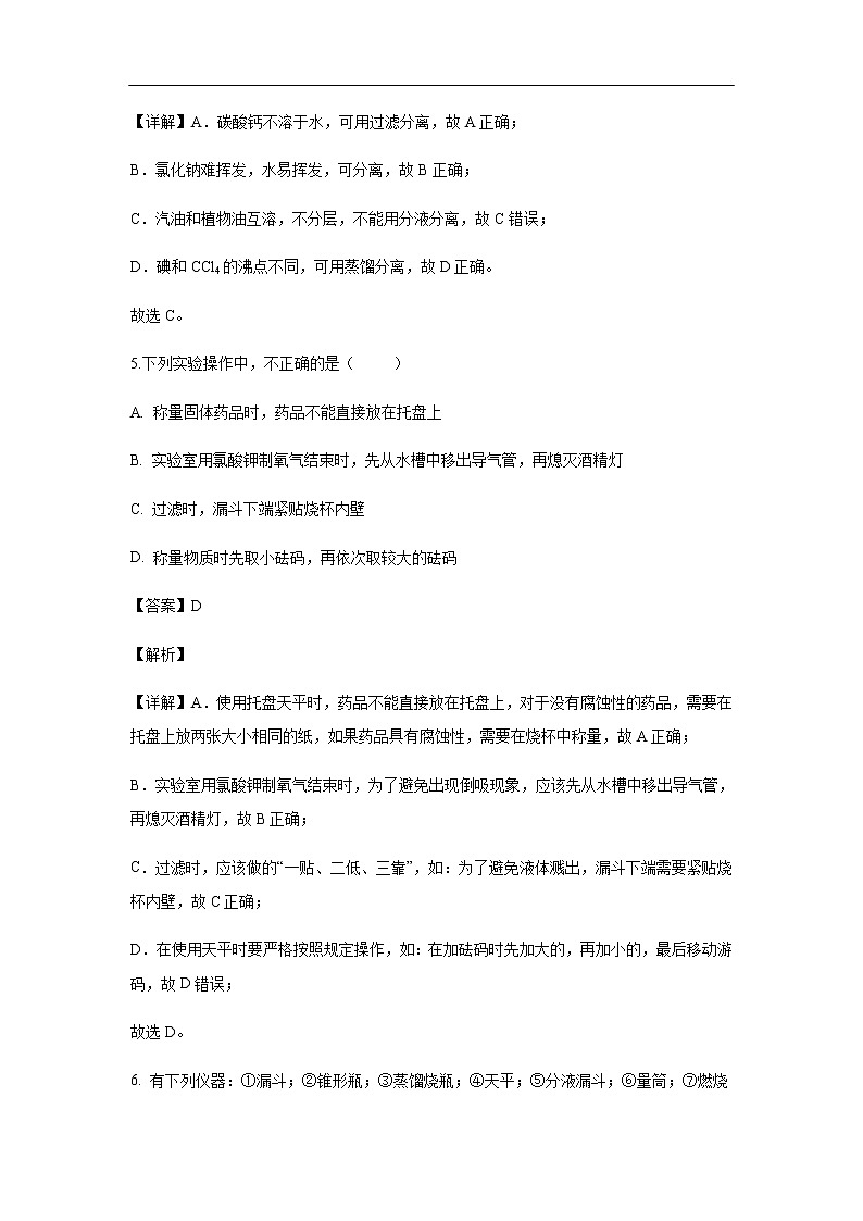 河北省邢台市桥西区第一中学2019-2020学年高一9月月考化学试化学题（解析版）03