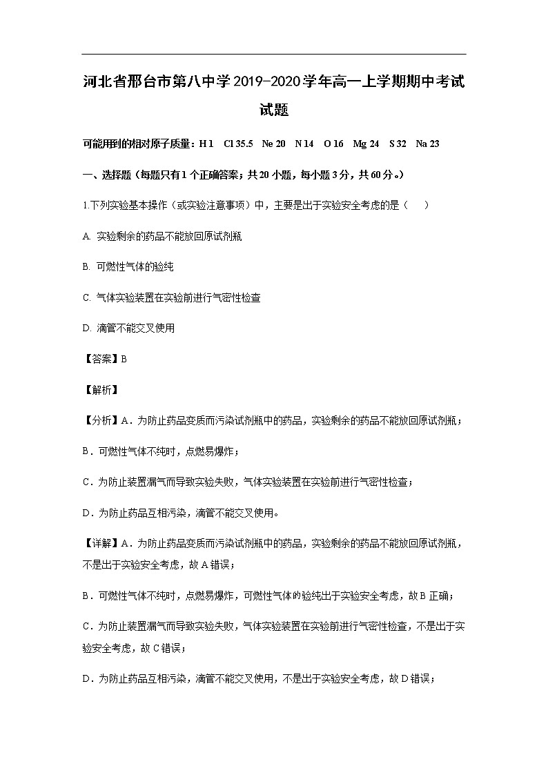 河北省邢台市第八中学2019-2020学年高一上学期期中考试化学试题（解析版）01