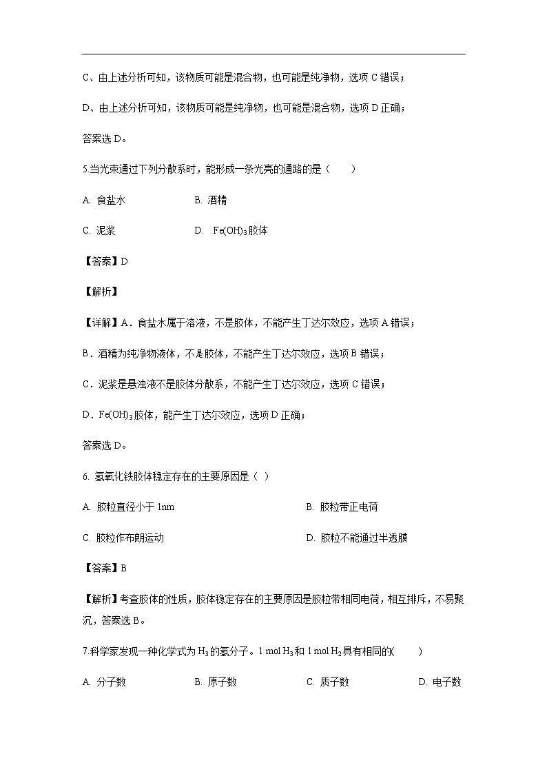 河北省邢台市第八中学2019-2020学年高一上学期期中考试化学试题（解析版）03