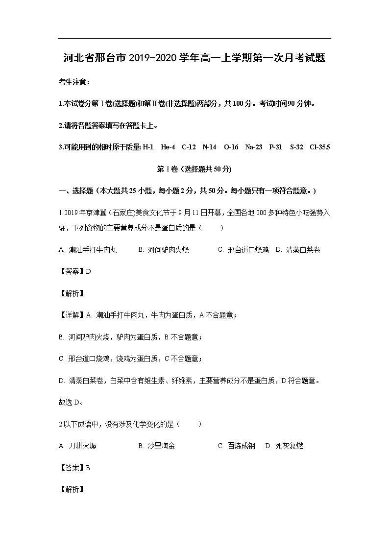 河北省邢台市2019-2020学年高一上学期第一次月考化学试化学题（解析版）第1页