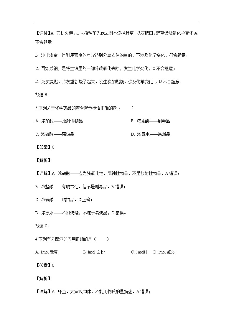 河北省邢台市2019-2020学年高一上学期第一次月考化学试化学题（解析版）第2页