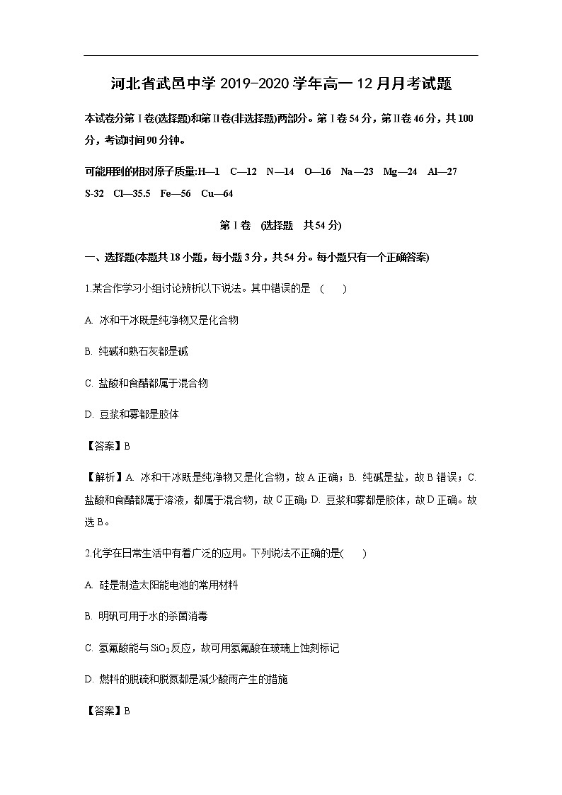 河北省武邑中学2019-2020学年高一12月月考化学试化学题（解析版）01
