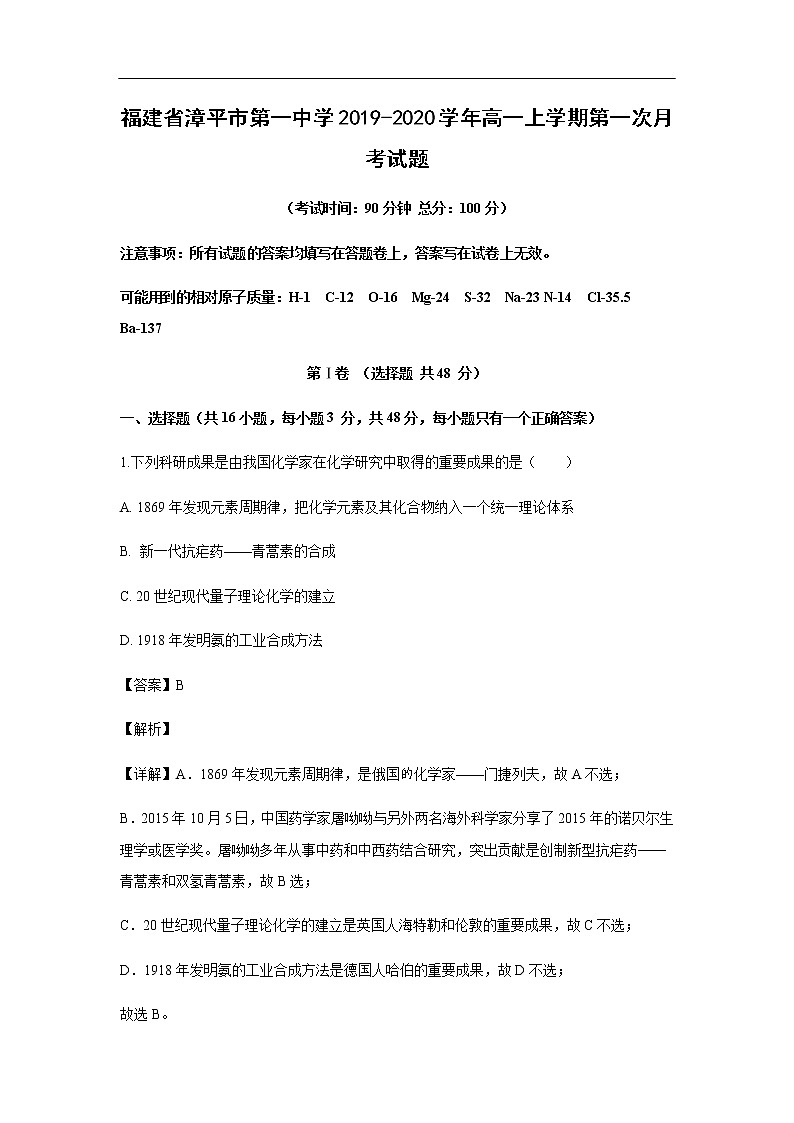 福建省漳平市第一中学2019-2020学年高一上学期第一次月考化学试化学题（解析版）01