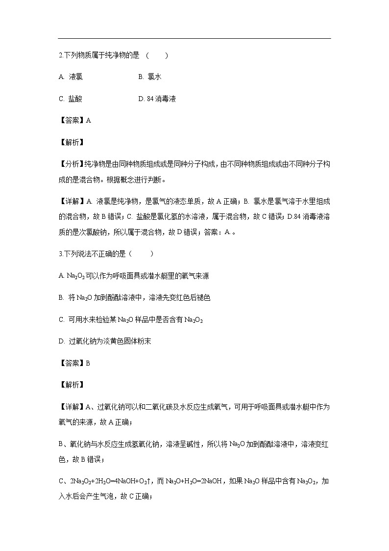 福建省漳平市第一中学2019-2020学年高一上学期第一次月考化学试化学题（解析版）02