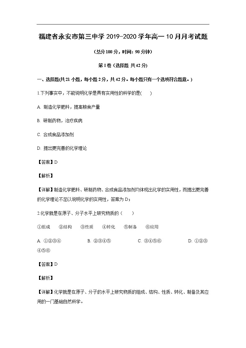 福建省永安市第三中学2019-2020学年高一10月月考化学试化学题（解析版）01