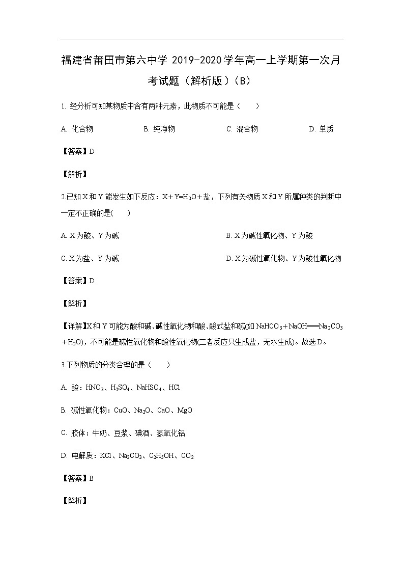 福建省莆田市第六中学2019-2020学年高一上学期第一次月考化学试化学题（解析版）（B）01