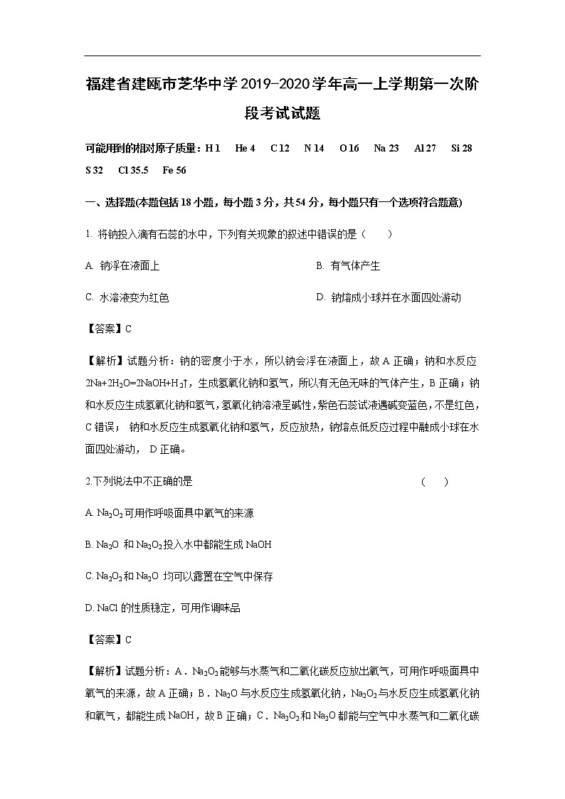 福建省建瓯市芝华中学2019-2020学年高一上学期第一次阶段考试化学试题（解析版）01