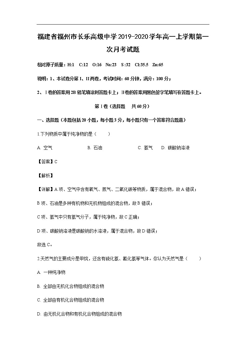 福建省福州市长乐高级中学2019-2020学年高一上学期第一次月考化学试化学题（解析版）01