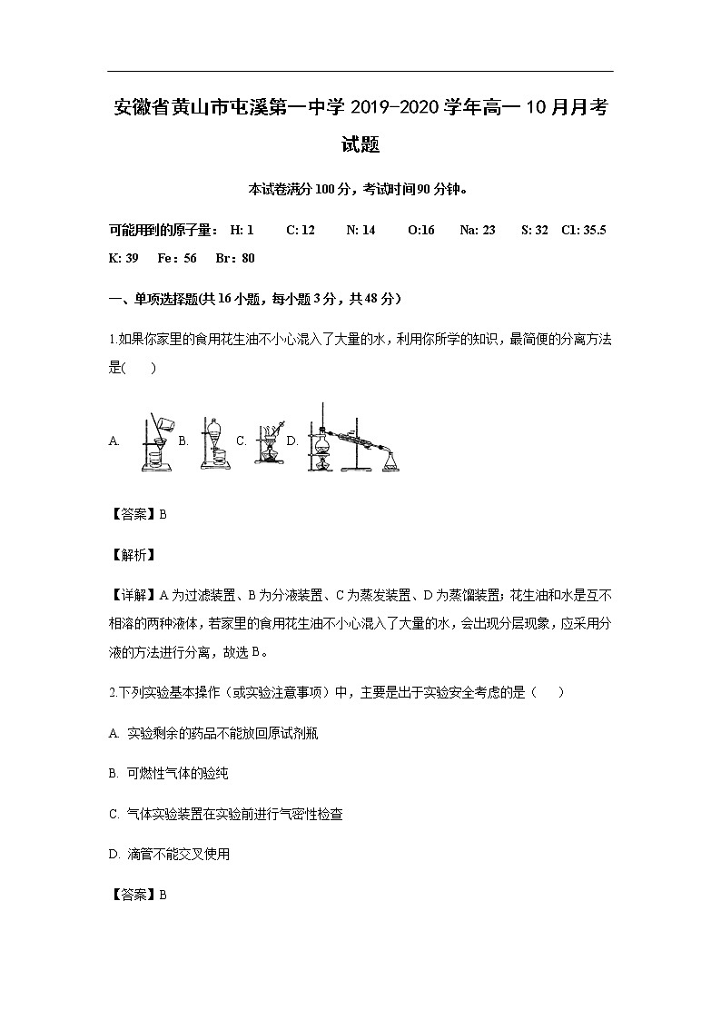 安徽省黄山市屯溪第一中学2019-2020学年高一10月月考化学试化学题（解析版）01