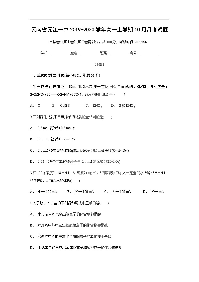 云南省元江一中2019-2020学年高一上学期10月月考试化学题01