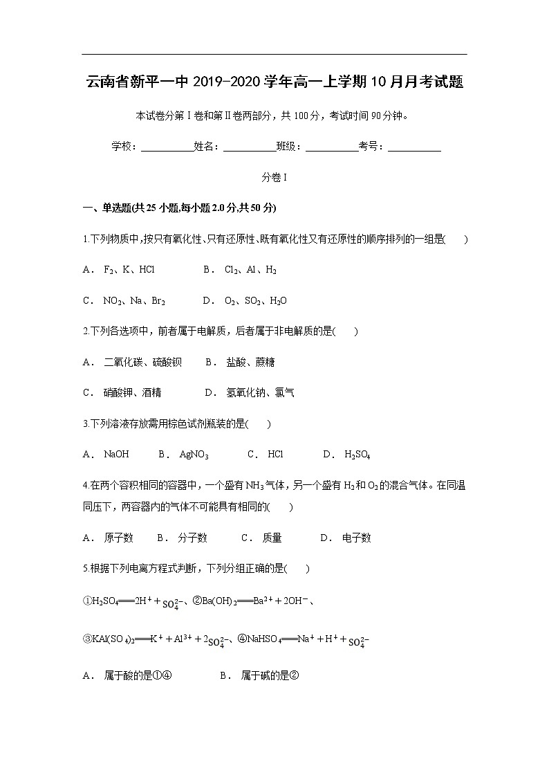 云南省新平一中2019-2020学年高一上学期10月月考试化学题01