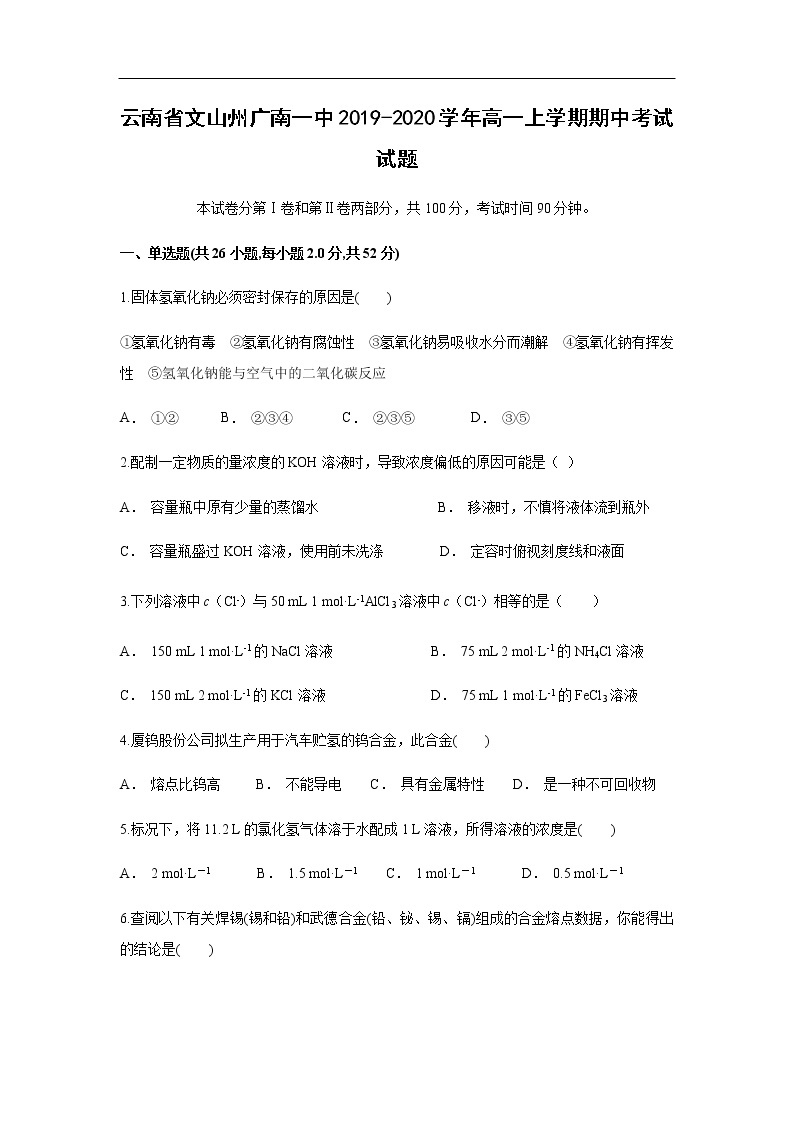 云南省文山州广南一中2019-2020学年高一上学期期中考试化学试题化学01