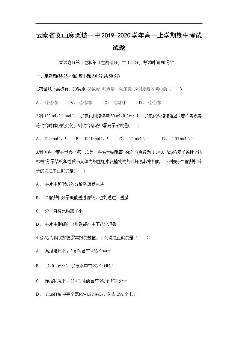 云南省文山麻栗坡一中2019-2020学年高一上学期期中考试化学试题化学01