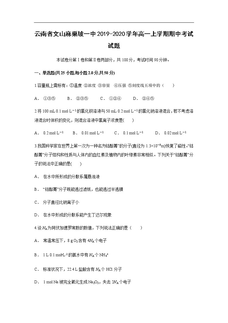 云南省文山麻栗坡一中2019-2020学年高一上学期期中考试化学试题化学01