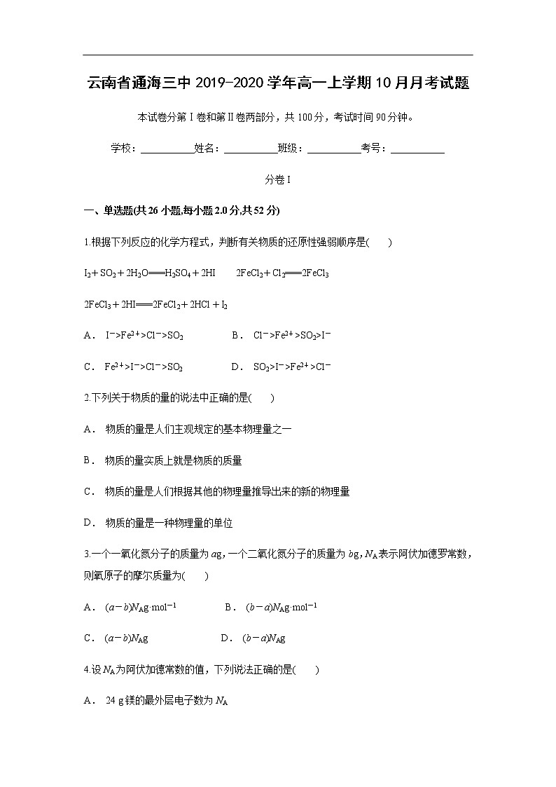 云南省通海三中2019-2020学年高一上学期10月月考试化学题01