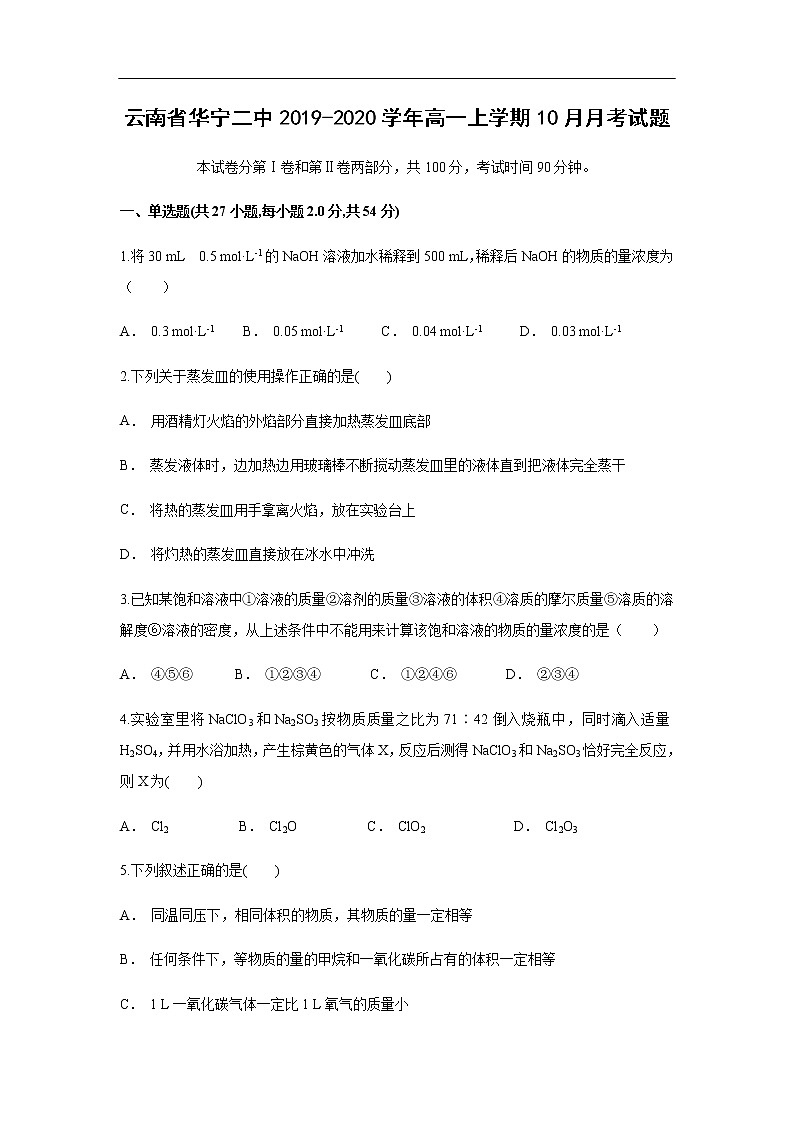 云南省华宁二中2019-2020学年高一上学期10月月考试化学题01