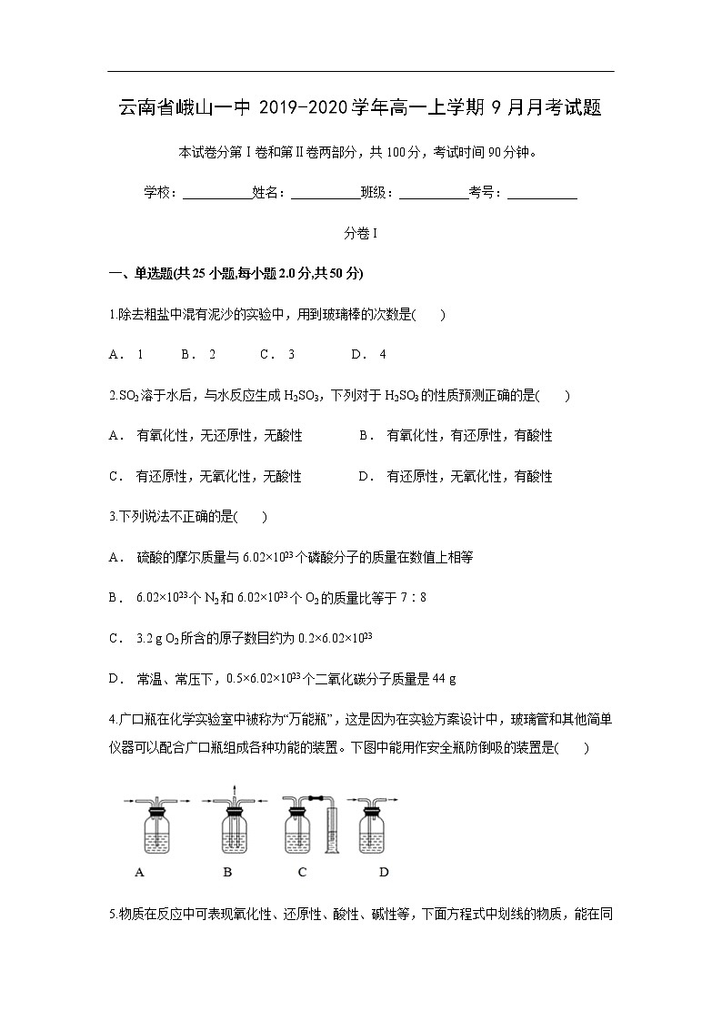 云南省峨山一中2019-2020学年高一上学期9月月考试化学题第1页
