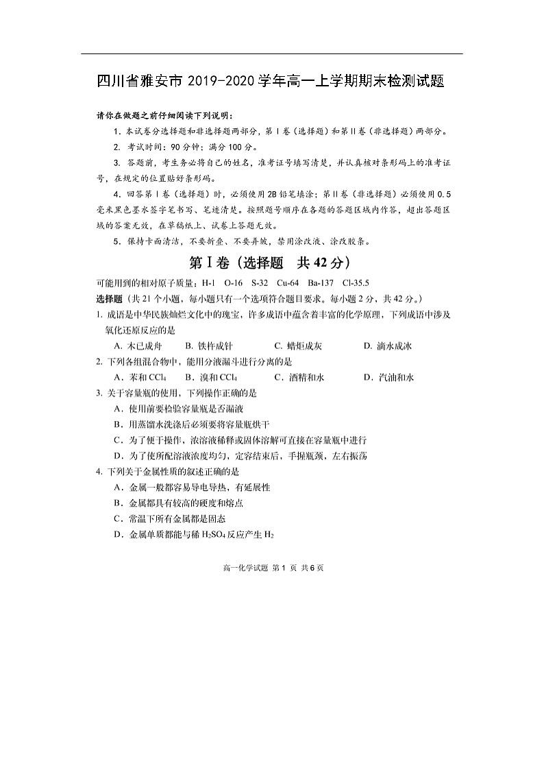 四川省雅安市2019-2020学年高一上学期期末检测试题化学（扫描版）第1页