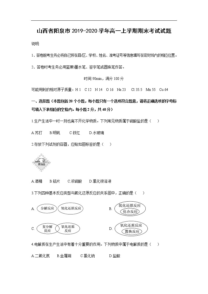 山西省阳泉市2019-2020学年高一上学期期末考试化学试题化学01